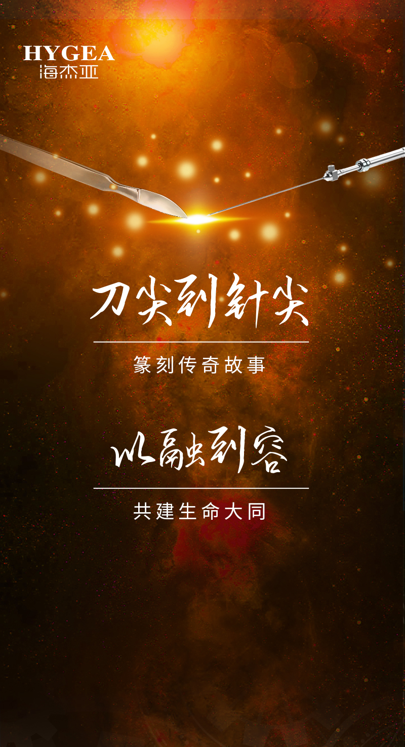 首创引领、传奇技艺,海杰亚医疗为医学创新发展奉上一块特别的积木